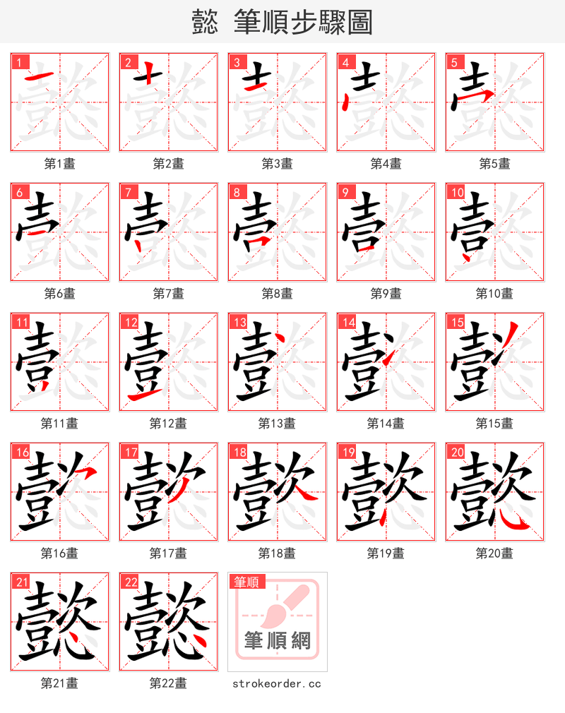 懿 的笔顺分步演示