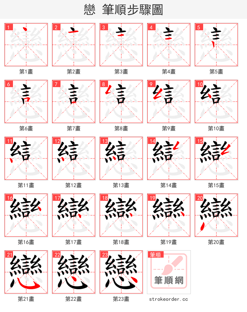 戀 的笔顺分步演示