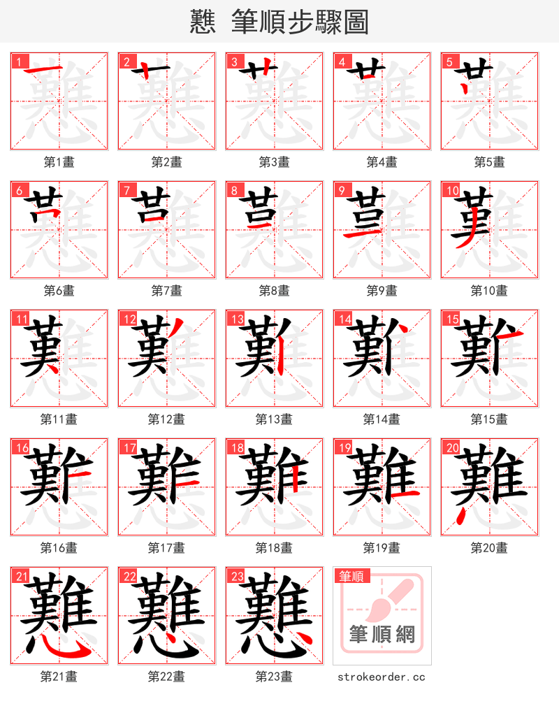 戁 的笔顺分步演示