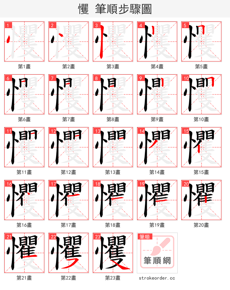 戄 的笔顺分步演示