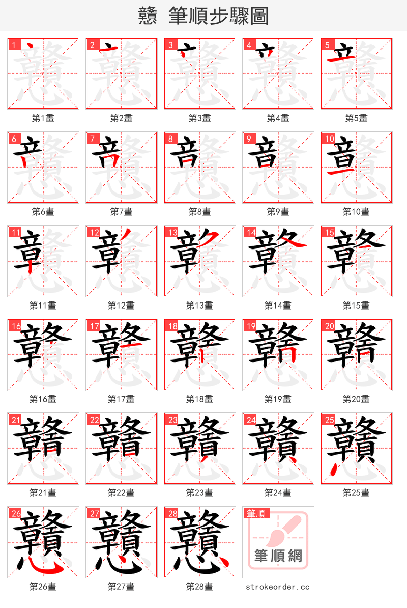 戇 的笔顺分步演示