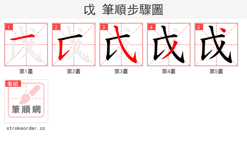 戉 的笔顺分步演示