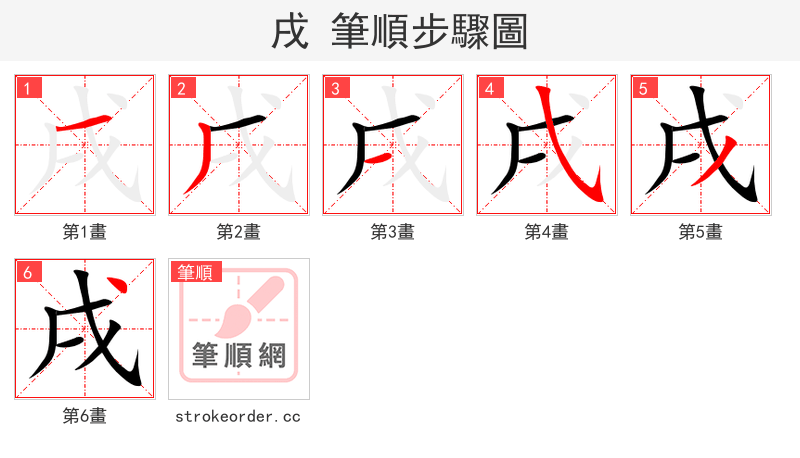 戌 的笔顺分步演示