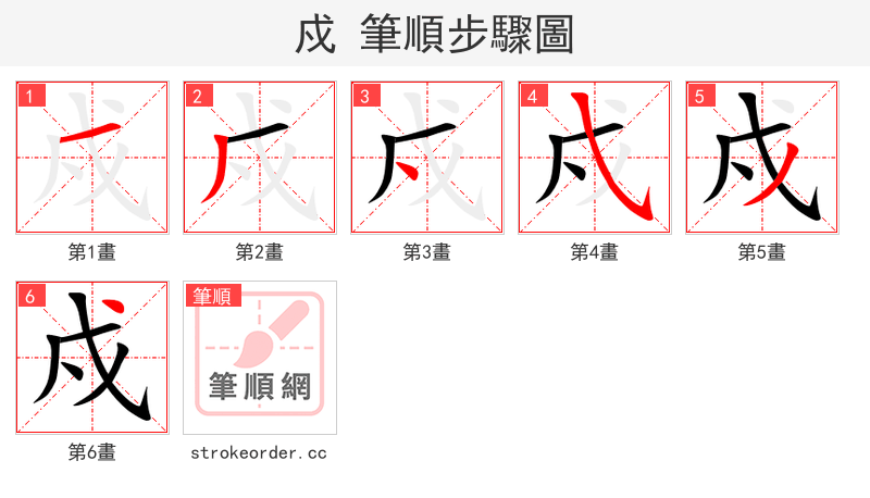戍 的笔顺分步演示