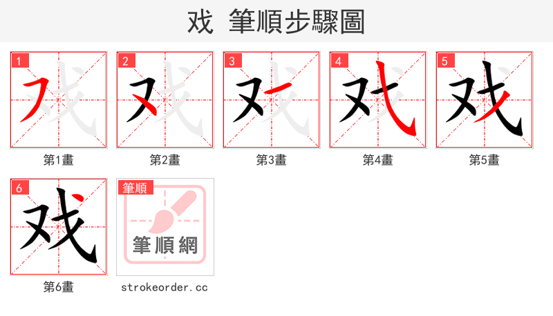 戏 的笔顺分步演示