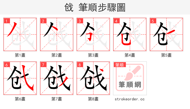 戗 的笔顺分步演示