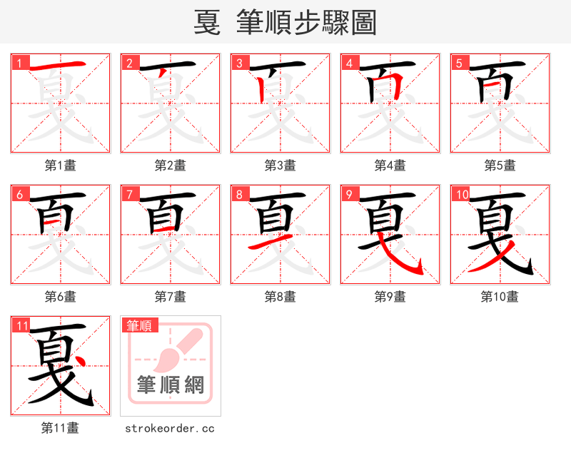 戛 的笔顺分步演示