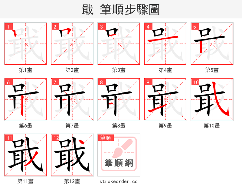戢 的笔顺分步演示