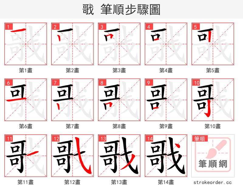 戨 的笔顺分步演示