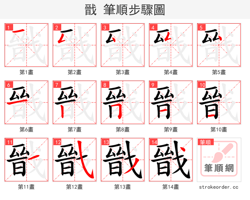 戩 的笔顺分步演示