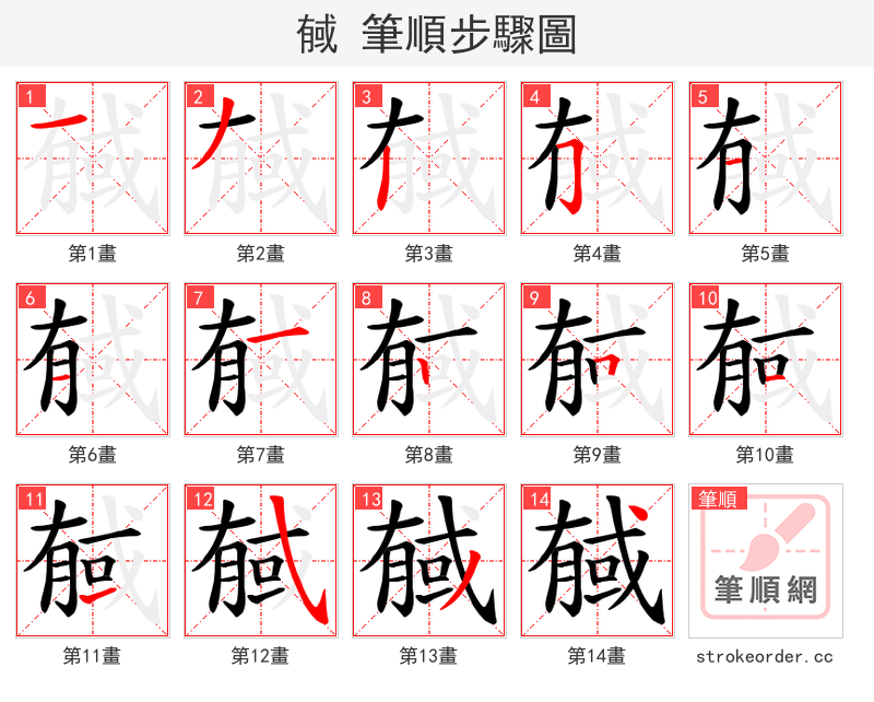 戫 的笔顺分步演示