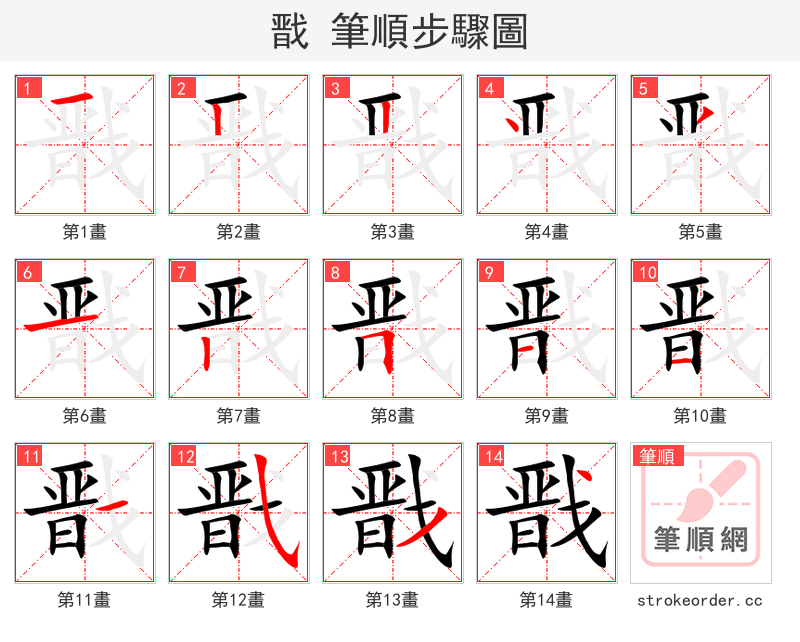 戬 的笔顺分步演示