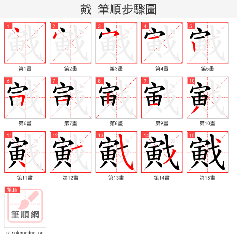 戭 的笔顺分步演示