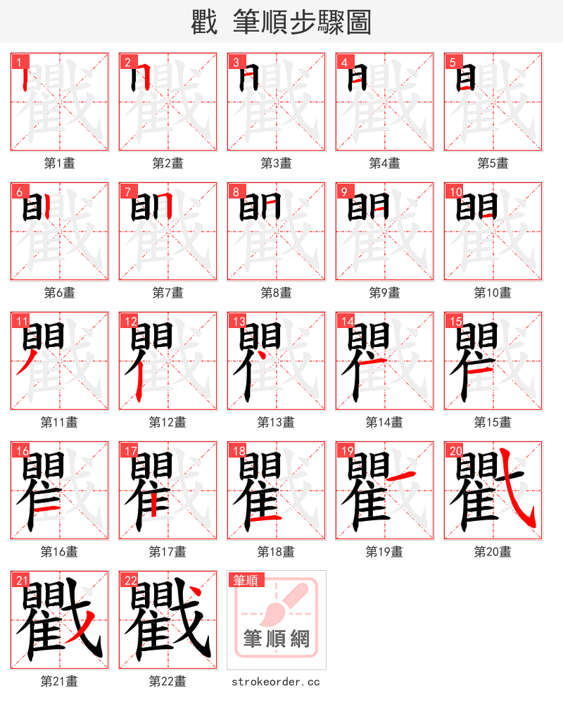 戵 的笔顺分步演示