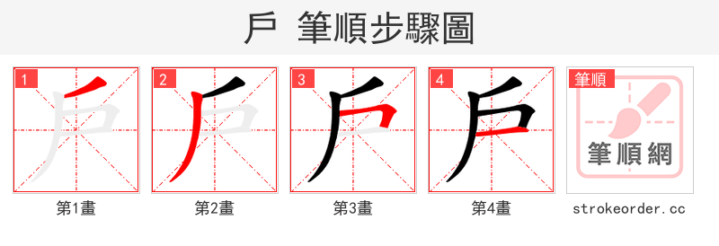 戶 的笔顺分步演示