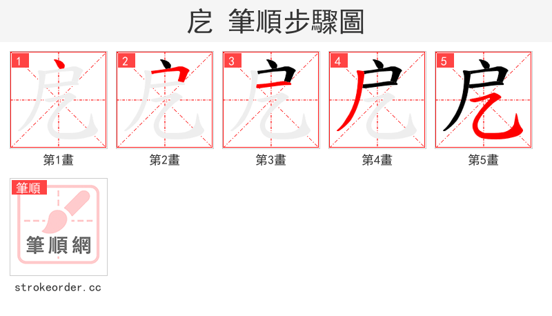 戹 的笔顺分步演示