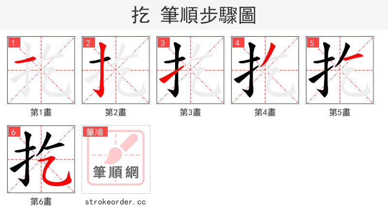 扢 的笔顺分步演示