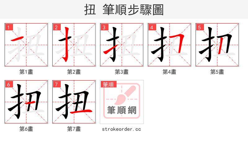 扭 的笔顺分步演示
