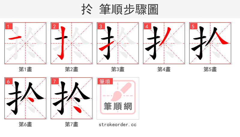 扵 的笔顺分步演示