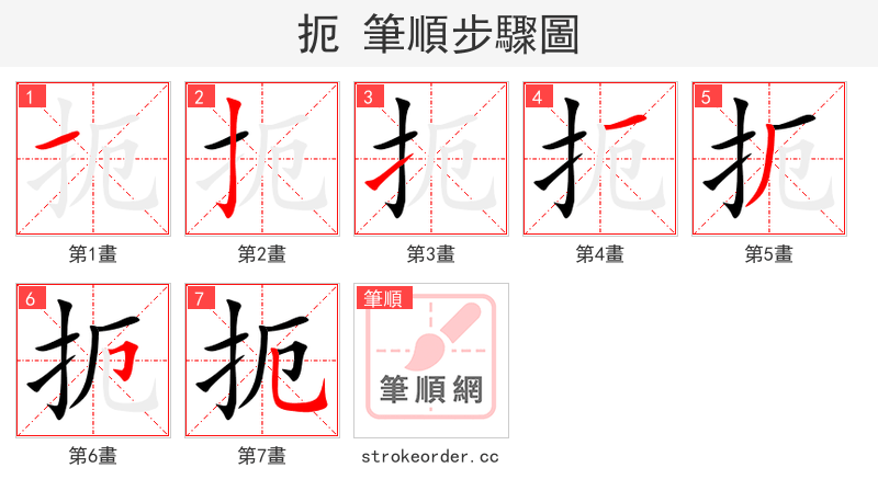 扼 的笔顺分步演示