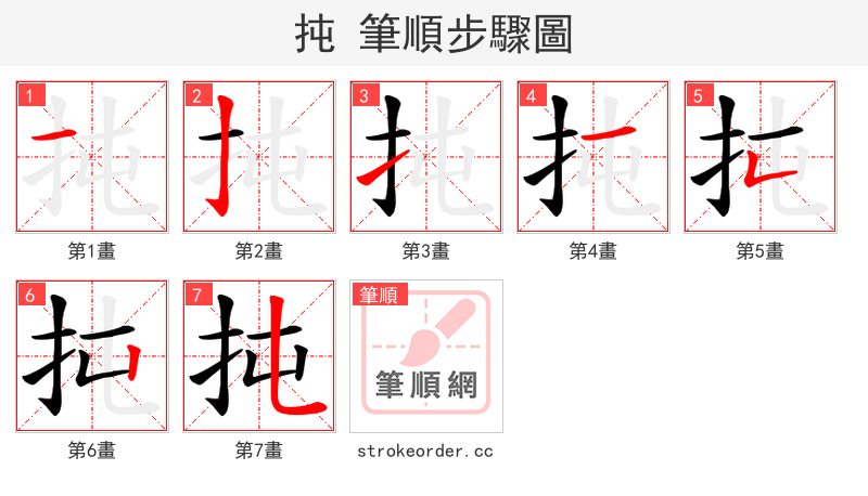 扽 的笔顺分步演示