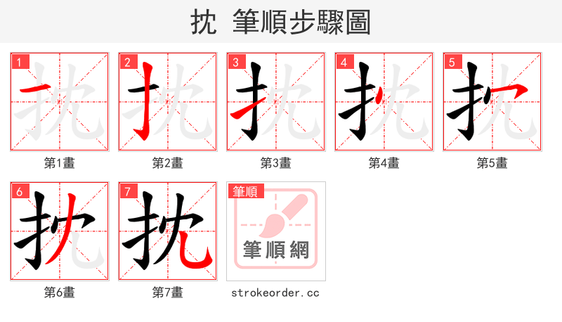 抌 的笔顺分步演示