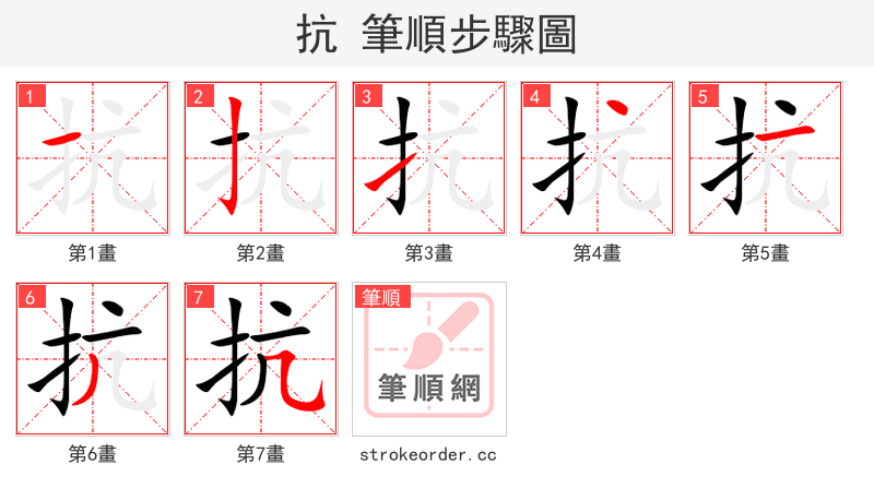 抗 的笔顺分步演示