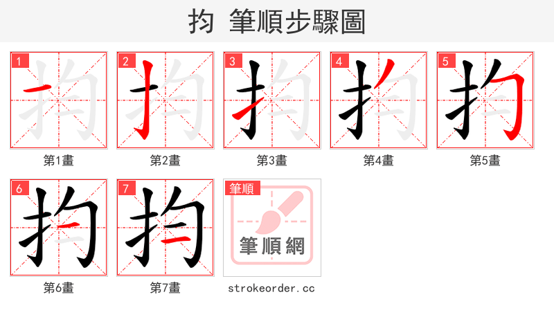 抣 的笔顺分步演示