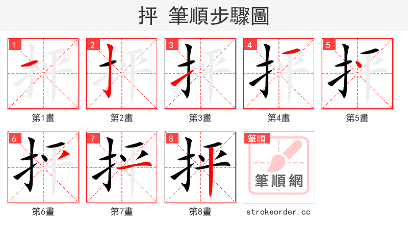 抨 的笔顺分步演示