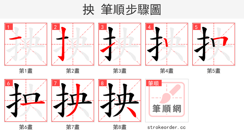 抰 的笔顺分步演示
