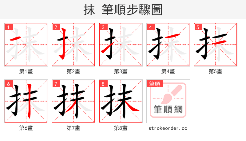 抹 的笔顺分步演示
