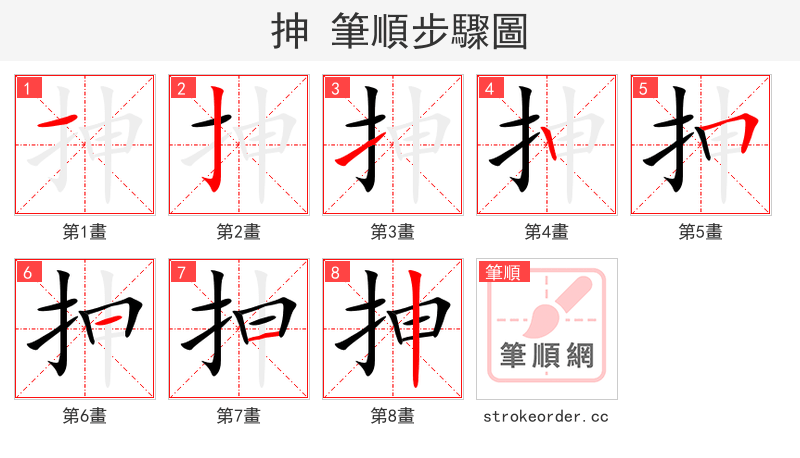抻 的笔顺分步演示