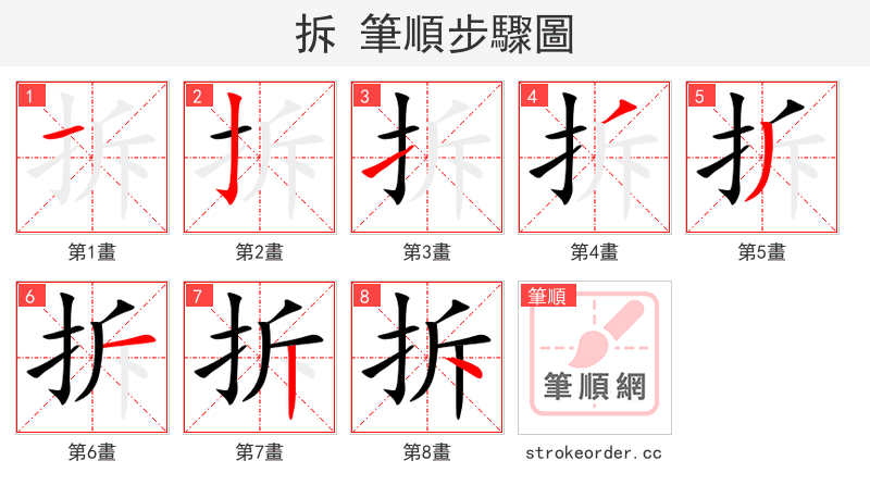 拆 的笔顺分步演示