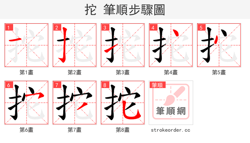 拕 的笔顺分步演示