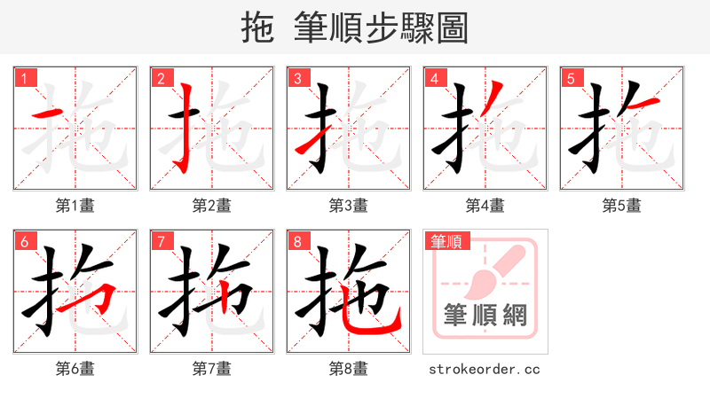 拖 的笔顺分步演示