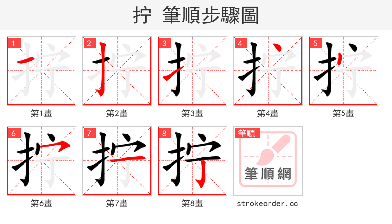 拧 的笔顺分步演示