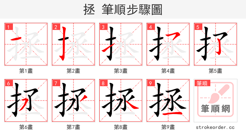 拯 的笔顺分步演示