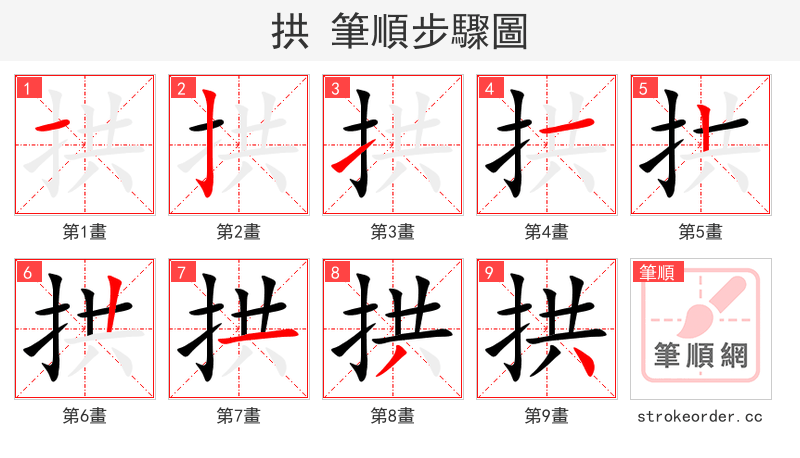 拱 的笔顺分步演示