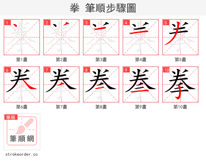 拳 的笔顺分步演示