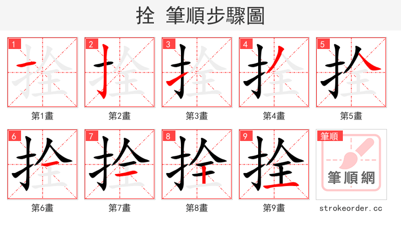拴 的笔顺分步演示