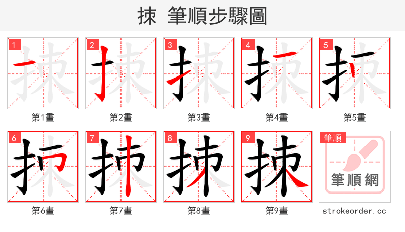 拺 的笔顺分步演示