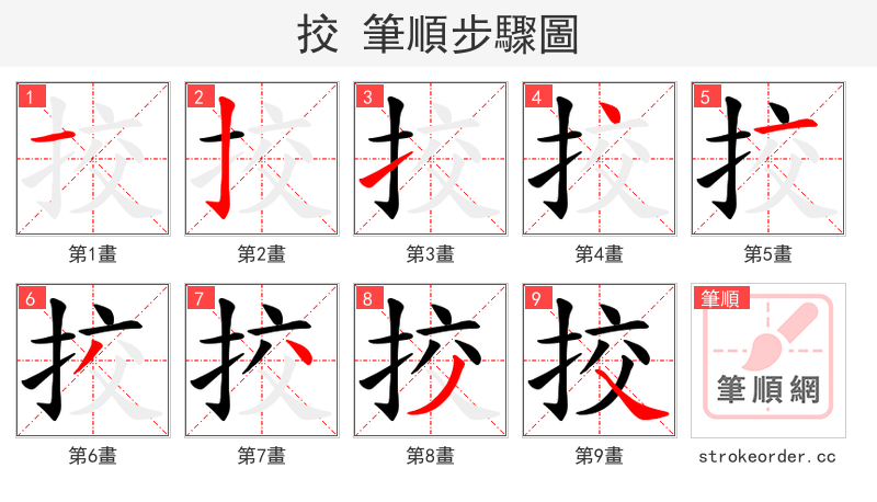 挍 的笔顺分步演示