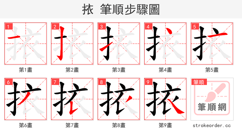 挔 的笔顺分步演示