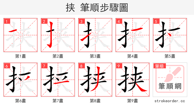 挟 的笔顺分步演示