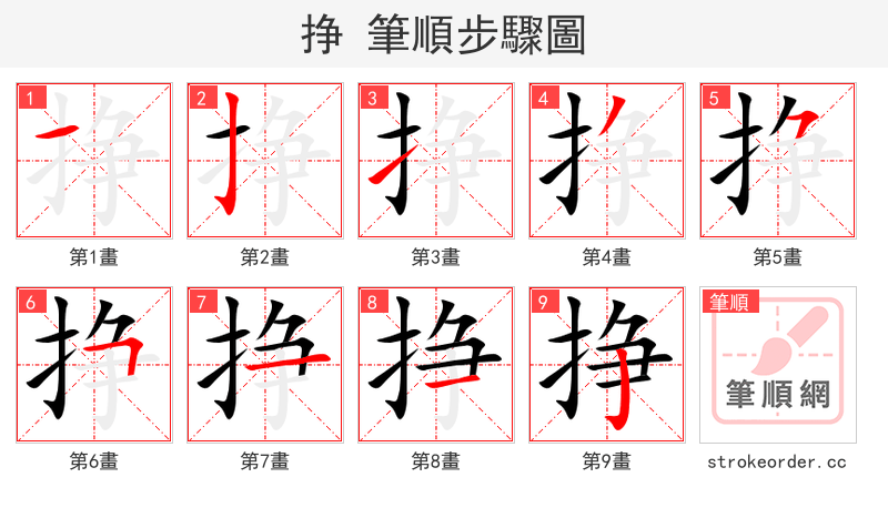 挣 的笔顺分步演示