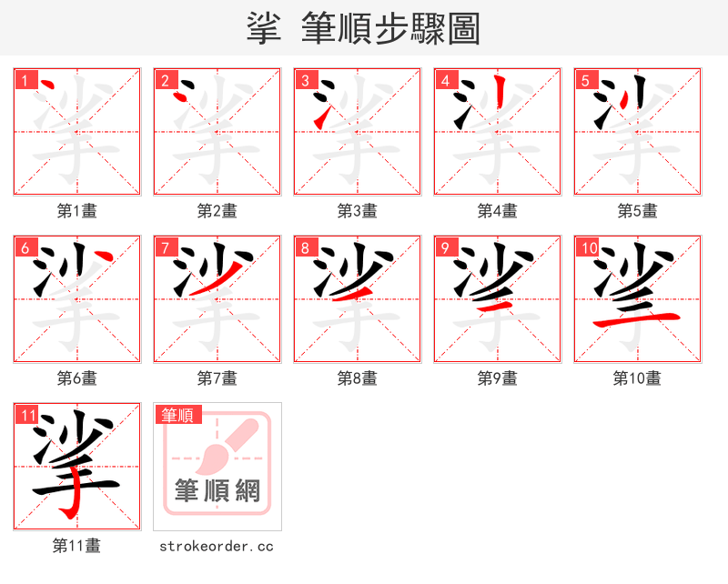 挲 的笔顺分步演示