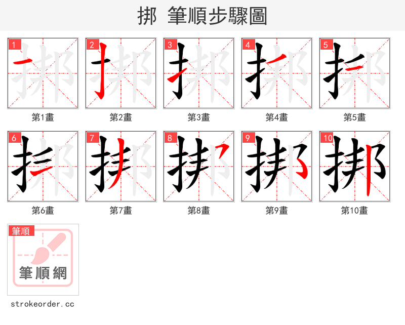 挷 的笔顺分步演示