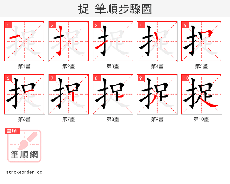 捉 的笔顺分步演示