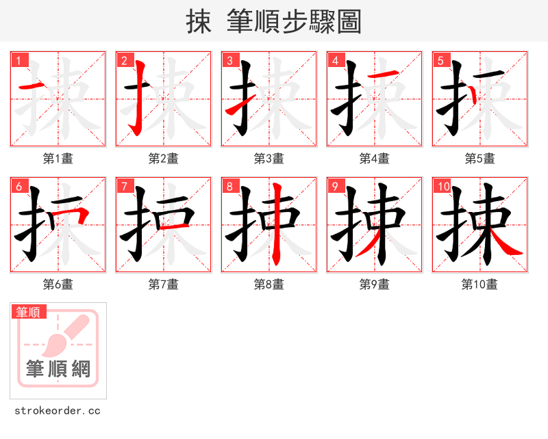 捒 的笔顺分步演示