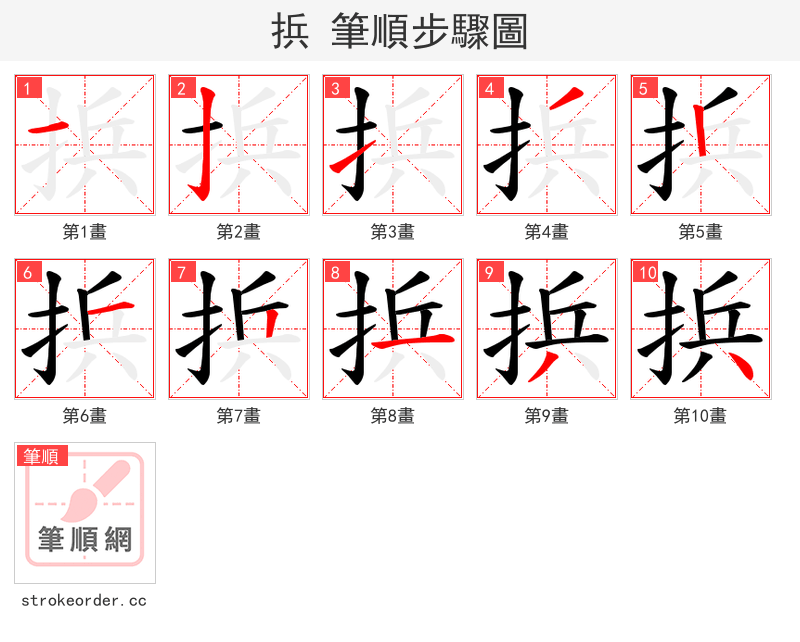 捠 的笔顺分步演示